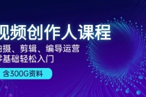 视频创作人课程！拍摄、剪辑、编导运营，零基础轻松入门，含300G资料财神社_创业网_资源网_网赚教程_创业项目_活动线报_技术资源财神社