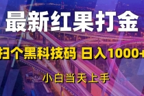 最新红果打金，扫个黑科技码，日入1000+，小白当天上手财神社_创业网_资源网_网赚教程_创业项目_活动线报_技术资源财神社