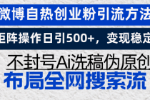 微博自热创业粉引流方法，矩阵操作日引500+，变现稳定，不封号Ai洗稿伪…财神社_创业网_资源网_网赚教程_创业项目_活动线报_技术资源财神社