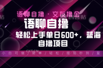 最新语聊自撸10秒0.5元，小白轻松上手单日600+，蓝海项目财神社_创业网_资源网_网赚教程_创业项目_活动线报_技术资源财神社