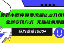 最新小程序升级版项目，全新变现方式，小白轻松上手，日均稳定1000+财神社_创业网_资源网_网赚教程_创业项目_活动线报_技术资源财神社