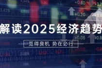 解读2025经济趋势、美股、A港股等资产前景判断，助您抢先布局未来投资财神社_创业网_资源网_网赚教程_创业项目_活动线报_技术资源财神社