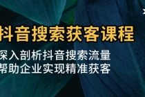 抖音搜索获客课程：深入剖析抖音搜索流量，帮助企业实现精准获客财神社_创业网_资源网_网赚教程_创业项目_活动线报_技术资源财神社