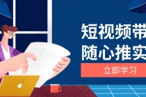 短视频带货随心推实战：涵盖选品到放量，详解涨粉、口碑分提升与广告逻辑财神社_创业网_资源网_网赚教程_创业项目_活动线报_技术资源财神社