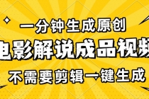 一分钟生成原创电影解说成品视频，不需要剪辑一键生成，日入3000+财神社_创业网_资源网_网赚教程_创业项目_活动线报_技术资源财神社