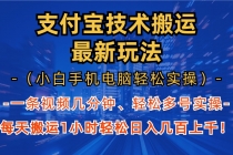 支付宝分成技术搬运“最新玩法”（小白手机电脑轻松实操1小时） 轻松日…财神社_创业网_资源网_网赚教程_创业项目_活动线报_技术资源财神社