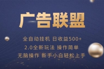 广告联盟全自动运行，单机日入500+项目简单，无繁琐操作财神社_创业网_资源网_网赚教程_创业项目_活动线报_技术资源财神社