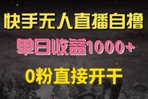 快手磁力巨星自撸升级玩法6.0，不用养号，0粉直接开干，当天就有收益，…财神社_创业网_资源网_网赚教程_创业项目_活动线报_技术资源财神社