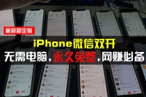 iPhone微信双开无需电脑永久免费，适用所有iPhone手机财神社_创业网_资源网_网赚教程_创业项目_活动线报_技术资源财神社