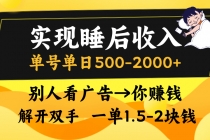 实现睡后收入，单号单日500-2000+,别人看广告＝你赚钱，无脑操作，一单…财神社_创业网_资源网_网赚教程_创业项目_活动线报_技术资源财神社