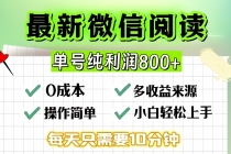 微信自撸阅读升级玩法，只要动动手每天十分钟，单号一天800+，简单0零…财神社_创业网_资源网_网赚教程_创业项目_活动线报_技术资源财神社