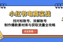 小红书电商实战：找对标账号、拆解账号、制作爆款素材库与获取流量全攻略财神社_创业网_资源网_网赚教程_创业项目_活动线报_技术资源财神社