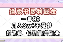 一单99，绝版书暴利掘金，超简单，月入3w+不是梦，长期靠谱副业财神社_创业网_资源网_网赚教程_创业项目_活动线报_技术资源财神社