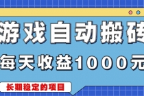 游戏无脑自动搬砖，每天收益1000+ 稳定简单的副业项目财神社_创业网_资源网_网赚教程_创业项目_活动线报_技术资源财神社