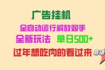 广告挂机 全自动运行 单机500+ 可批量复制 玩法简单 小白新手上手简单 …财神社_创业网_资源网_网赚教程_创业项目_活动线报_技术资源财神社