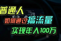 普通人如何通过搞流量年入百万？财神社_创业网_资源网_网赚教程_创业项目_活动线报_技术资源财神社