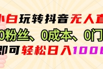 小白玩转抖音无人直播，0粉丝、0成本、0门槛，轻松日入1000+财神社_创业网_资源网_网赚教程_创业项目_活动线报_技术资源财神社