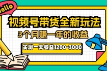 24年下半年风口项目，视频号带货全新玩法，3个月赚一年收入，实测单日…财神社_创业网_资源网_网赚教程_创业项目_活动线报_技术资源财神社