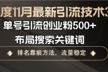 百度11月最新引流技术3.0,单号引流创业粉500+，布局搜索关键词，排名靠…财神社_创业网_资源网_网赚教程_创业项目_活动线报_技术资源财神社