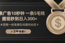 一条广告十秒钟 一条五毛钱 日入300+ 小白也能上手财神社_创业网_资源网_网赚教程_创业项目_活动线报_技术资源财神社