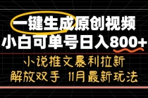 11月最新玩法小说推文暴利拉新，一键生成原创视频，小白可单号日入800+…财神社_创业网_资源网_网赚教程_创业项目_活动线报_技术资源财神社