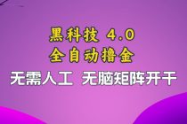 黑科技全自动撸金，无需人工，无脑矩阵开干财神社_创业网_资源网_网赚教程_创业项目_活动线报_技术资源财神社