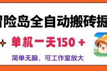 冒险岛全自动搬砖掘金，单机一天150＋，简单无脑，矩阵放大收益爆炸财神社_创业网_资源网_网赚教程_创业项目_活动线报_技术资源财神社