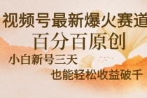 视频号最新爆火赛道，中老年粉深信不疑，百分百原创，新号三天收益轻松…财神社_创业网_资源网_网赚教程_创业项目_活动线报_技术资源财神社