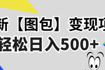 最新【图包】变现项目，无门槛，做就有，可矩阵，轻松日入500+财神社_创业网_资源网_网赚教程_创业项目_活动线报_技术资源财神社