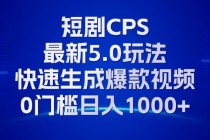 11月最新短剧CPS玩法，快速生成爆款视频，小白0门槛轻松日入1000+财神社_创业网_资源网_网赚教程_创业项目_活动线报_技术资源财神社