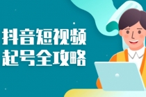 抖音短视频起号全攻略：从算法原理到运营技巧，掌握起号流程与底层逻辑财神社_创业网_资源网_网赚教程_创业项目_活动线报_技术资源财神社