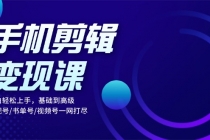 手机剪辑变现课：小白轻松上手，基础到高级 影视号/书单号/视频号一网打尽财神社_创业网_资源网_网赚教程_创业项目_活动线报_技术资源财神社