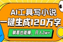 AI工具写小说，一键生成120万字，躺着也能赚，月入2w+财神社_创业网_资源网_网赚教程_创业项目_活动线报_技术资源财神社