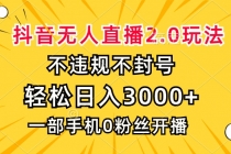 抖音无人直播2.0玩法，不违规不封号，轻松日入3000+，一部手机0粉开播财神社_创业网_资源网_网赚教程_创业项目_活动线报_技术资源财神社