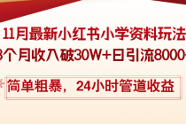 11月份最新小红书小学资料玩法，8个月收入破30W+日引流8000+，简单粗暴…财神社_创业网_资源网_网赚教程_创业项目_活动线报_技术资源财神社