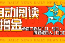 全自动阅读撸金，单窗口收益10-50+，可批量矩阵轻松日入1000+，新手小…财神社_创业网_资源网_网赚教程_创业项目_活动线报_技术资源财神社