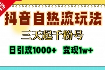 抖音自热流打法，三天起千粉号，单视频十万播放量，日引精准粉1000+，…财神社_创业网_资源网_网赚教程_创业项目_活动线报_技术资源财神社