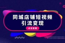 同城店铺短视频引流变现：掌握抖音平台规则，打造爆款内容，实现流量变现财神社_创业网_资源网_网赚教程_创业项目_活动线报_技术资源财神社