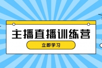 主播直播特训营：抖音直播间运营知识+开播准备+流量考核，轻松上手财神社_创业网_资源网_网赚教程_创业项目_活动线报_技术资源财神社