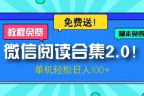 微信阅读2.0！项目免费送，单机日入100+财神社_创业网_资源网_网赚教程_创业项目_活动线报_技术资源财神社