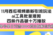 西瓜视频最新玩法，全新蓝海赛道，简单好上手，单号单日轻松引流400+创…财神社_创业网_资源网_网赚教程_创业项目_活动线报_技术资源财神社