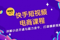 快手短视频电商课程，详解小店开通与磁力金牛，打造爆款视频财神社_创业网_资源网_网赚教程_创业项目_活动线报_技术资源财神社