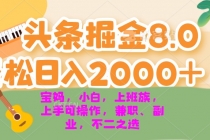 今日头条掘金8.0最新玩法 轻松日入2000+ 小白，宝妈，上班族都可以轻松…财神社_创业网_资源网_网赚教程_创业项目_活动线报_技术资源财神社