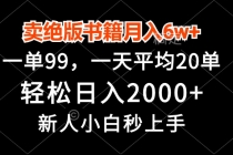 卖绝版书籍月入6w+，一单99，轻松日入2000+，新人小白秒上手财神社_创业网_资源网_网赚教程_创业项目_活动线报_技术资源财神社