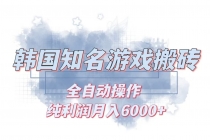 韩服知名游戏搬砖项目 ，单机月入6000+,可做兼职副业，小白闭眼入财神社_创业网_资源网_网赚教程_创业项目_活动线报_技术资源财神社