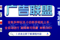 广告联盟 全新多种玩法 单机500+  全自动运行  可批量运行财神社_创业网_资源网_网赚教程_创业项目_活动线报_技术资源财神社