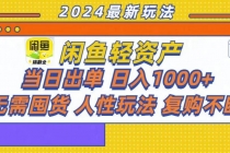 咸鱼轻资产当日出单，轻松日入1000+财神社_创业网_资源网_网赚教程_创业项目_活动线报_技术资源财神社