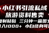 小红书引流私域旅游资料售卖，复制粘贴，三分钟一篇图文，日入1000+，…财神社_创业网_资源网_网赚教程_创业项目_活动线报_技术资源财神社