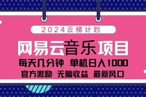 2024云梯计划 网易云音乐项目：每天几分钟 单机日入1000 官方激励 无脑…财神社_创业网_资源网_网赚教程_创业项目_活动线报_技术资源财神社