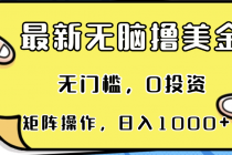 最新无脑撸美金项目，无门槛，0投资，可矩阵操作，单日收入可达1000+财神社_创业网_资源网_网赚教程_创业项目_活动线报_技术资源财神社